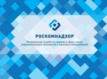 Роскомнадзор представил схему взаимодействия с иностранными компаниями