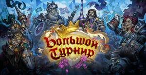 Blizzard анонсировала «Большой турнир» для Hearthstone